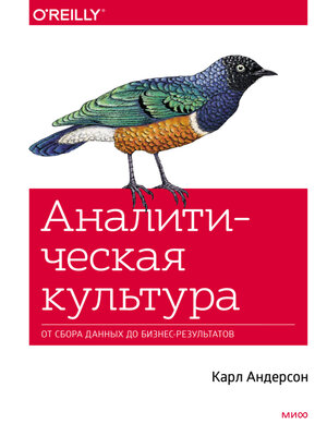 cover image of Аналитическая культура. От сбора данных до бизнес-результатов